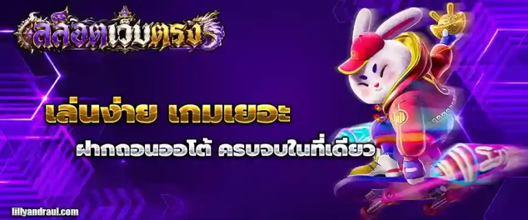 สล็อต เว็บ ตรง ฝาก ขั้น ต่ำ 1 บาท