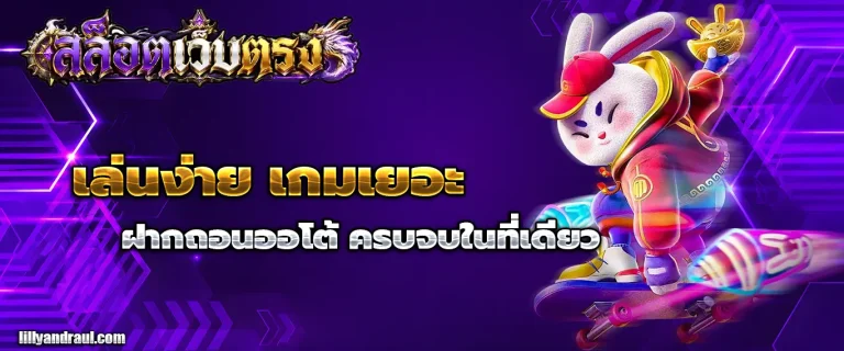 สล็อต เว็บ ตรง ฝาก ขั้น ต่ำ 1 บาท